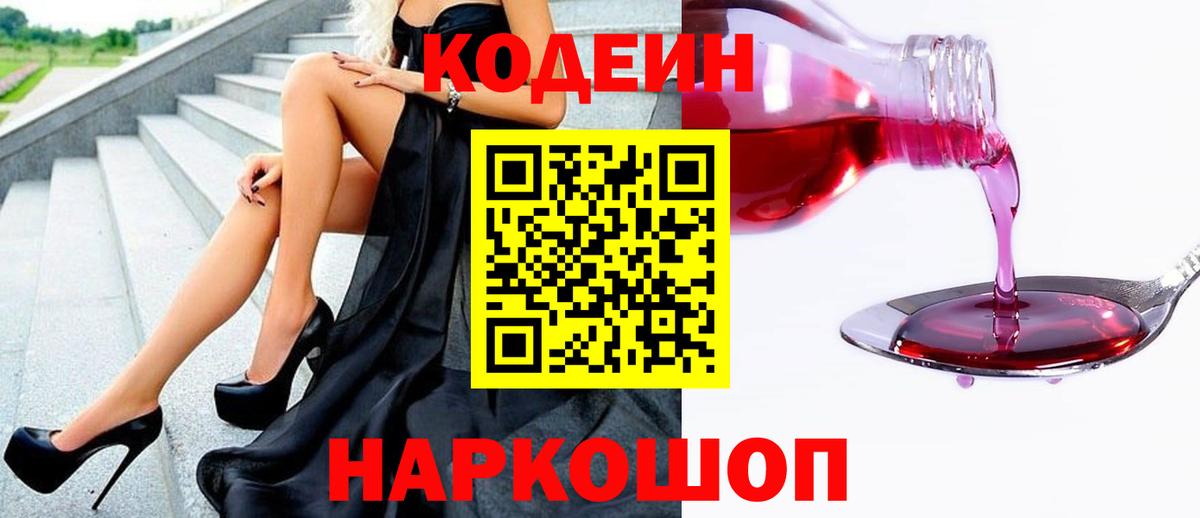Codein напиток Lean (лин)  Вход с VPN  Череповец 